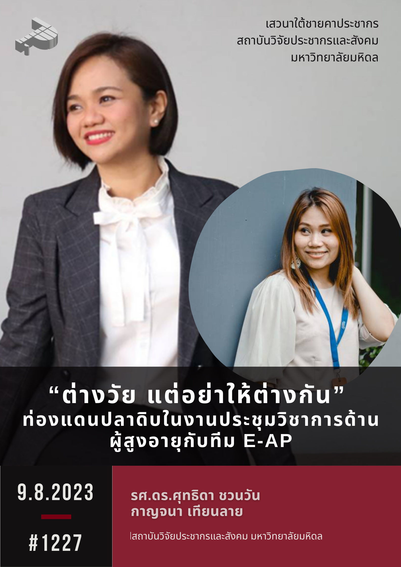 “ต่างวัย แต่อย่าให้ต่างกัน” ท่องแดนปลาดิบในงานประชุมวิชาการด้านผู้สูงอายุกับทีม E-AP